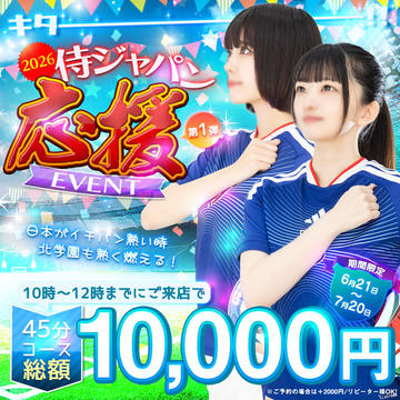 キタキターー!!やっちゃいます!!ワールドカップ2026割!!☆45分10000円ポッキリ☆