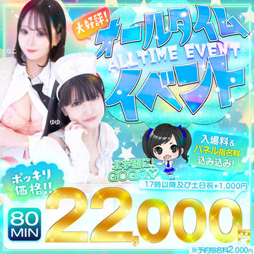 キタ・キター大好評！！オールタイムイベント開催中！！