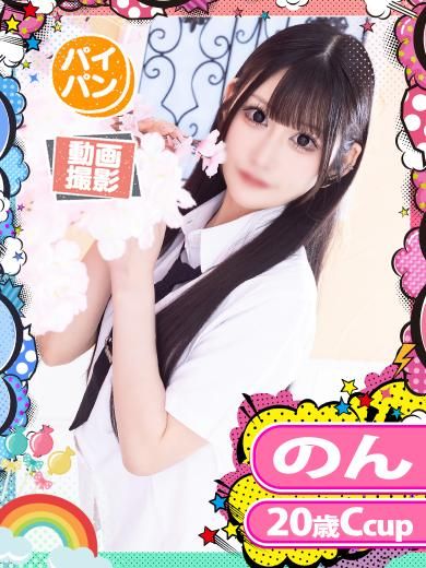 のん