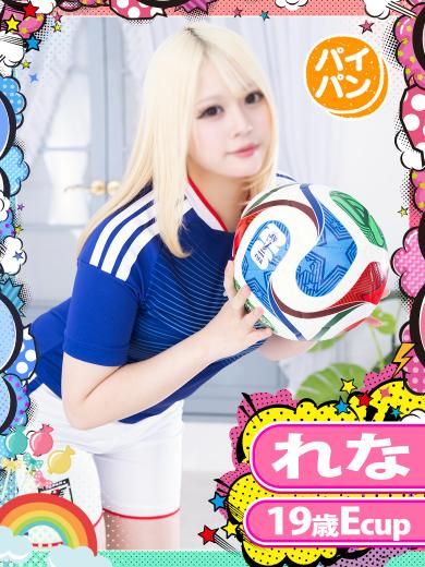 れな