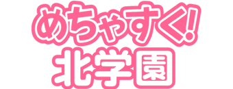 めちゃすく!北学園