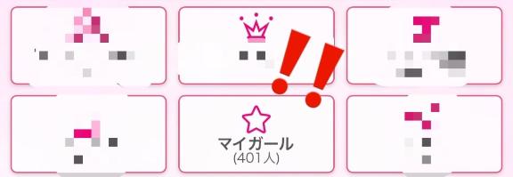 👾マイガール登録者数400人over‼️👾