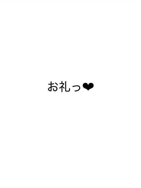 お礼❤︎